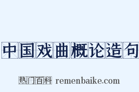 中国戏曲概论造句是什么意思的图片